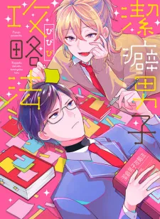 Keppeki Danshi Kouryakuhou (How to Cure a Germaphobe) | Manga - MyAnimeList.net